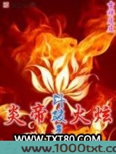 斗破之炎帝火炫图片