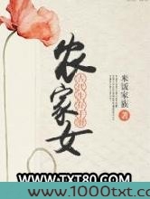 农家女古代生存手册图片