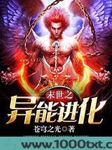 末世之异能进化图片