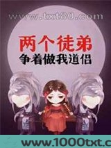 两个徒弟争着做我道侣图片