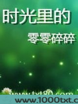 时光里的零零碎碎(第一、二季)图片