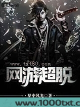 网游之超脱图片