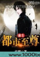 重生都市至尊图片
