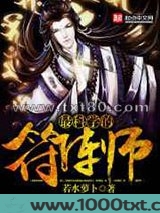 最科学的符阵师图片