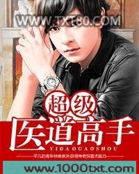 超级医道高手图片