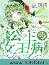 位面协会：公主的女王病图片