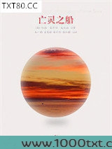 亡灵之船图片