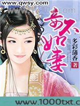 妾不如妻