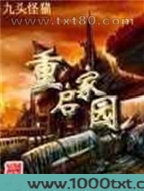 重启家园图片