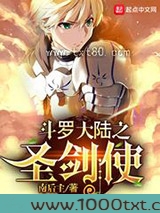 斗罗大陆之圣剑使图片
