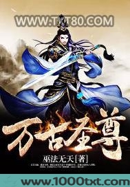 万古圣尊图片