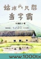 姑凉我只想当学霸图片