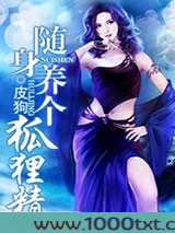 随身养个狐狸精图片