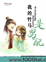 我的竹马是男配