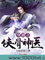 穿越之侠骨神医图片