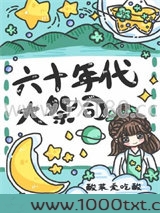 六十年代大祭司忙种田图片