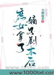 庶女拿了嫡子剧本后图片