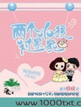 两个小孩过家家(高干)图片