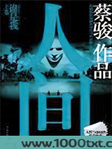 人间（上卷）：谁是我图片