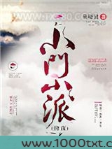 小门小派[修真]图片