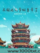 三国之我爹做皇帝了图片