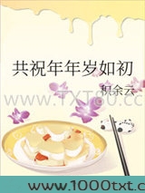 共祝年年岁如初图片
