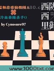 西西里防御图片