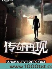 传奇再现图片