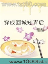 穿成回城知青后图片
