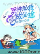 快穿攻略：男神助我成仙途图片
