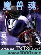 魔兽魂