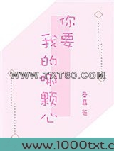 你要我的哪颗心