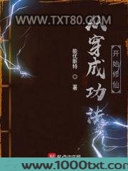 从穿成功法开始修仙图片