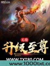无敌升级至尊图片