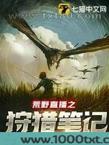 荒野直播之狩猎笔记