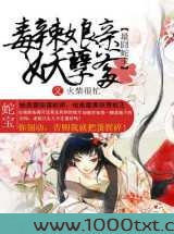 最囧蛇宝：毒辣娘亲妖孽爹