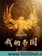 我的帝国