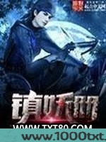 镇妖册