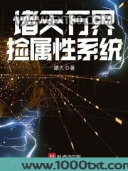 诸天万界捡属性系统