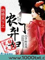 绝艳天下之农门弃妇