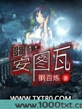 噩梦安图瓦