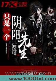 只是一个阴阳先生