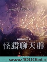 怪猎聊天群