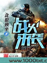 战火来袭