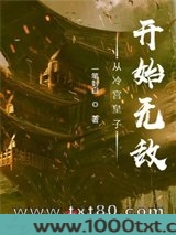 从冷宫皇子开始无敌图片