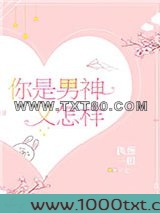 你是男神又怎样图片