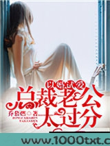 以婚试爱：总裁老公太过分