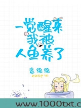 一觉醒来我被人鱼养了