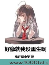 好像就我没重生啊
