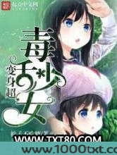 变身超毒舌少女图片
